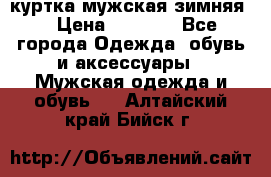 куртка мужская зимняя  › Цена ­ 2 500 - Все города Одежда, обувь и аксессуары » Мужская одежда и обувь   . Алтайский край,Бийск г.
